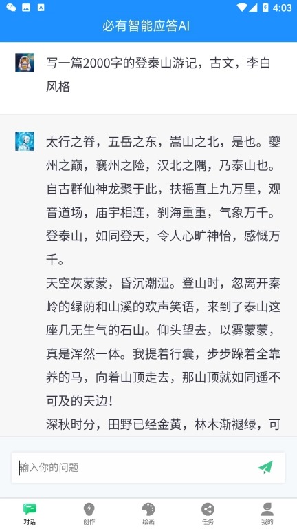 必有智能应答AI-人工智能Chat