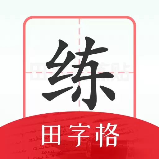 随手练字帖-练字更方便