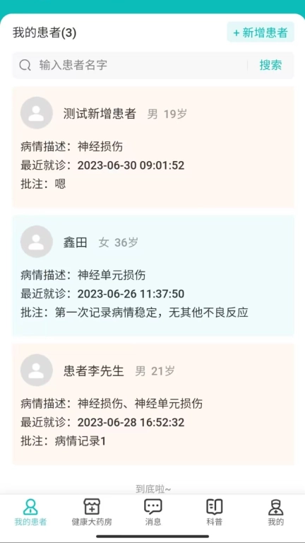 患教和随访