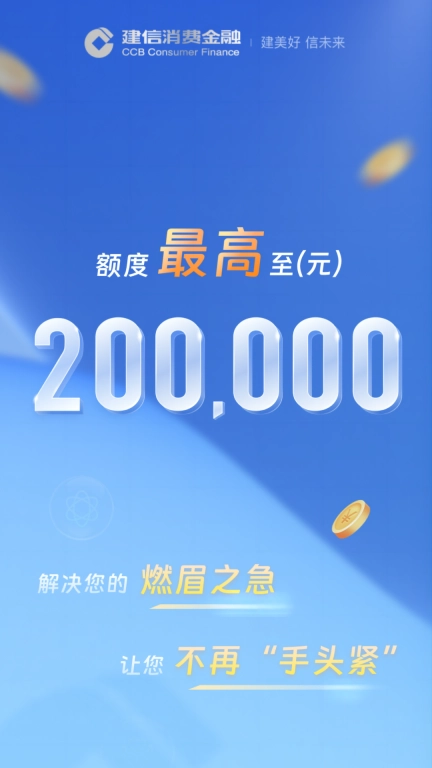 建信消费金融-正规信用借款平台