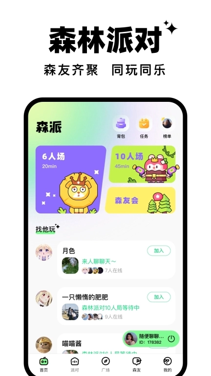 森林派对