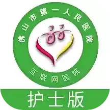 佛山市一医院护士版