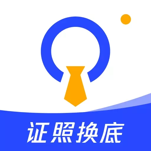 证照换底