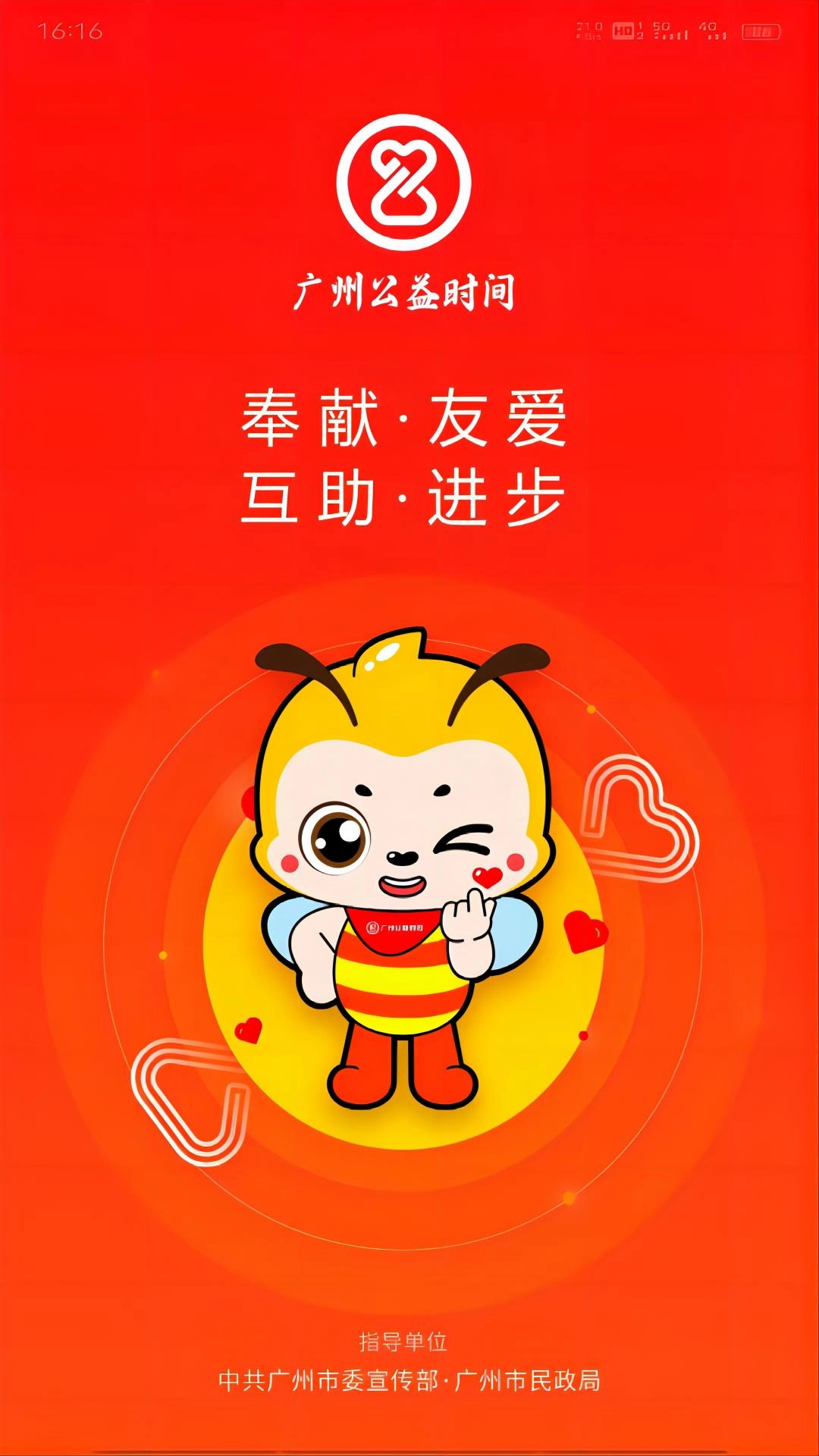 广州公益时间