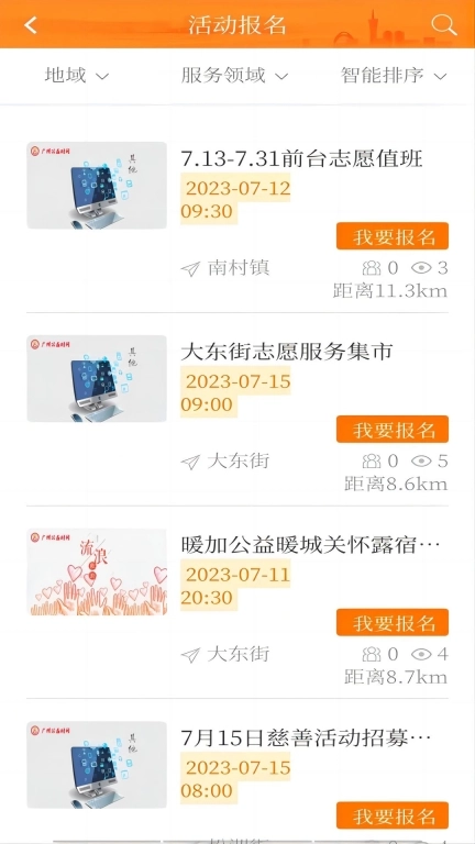 广州公益时间