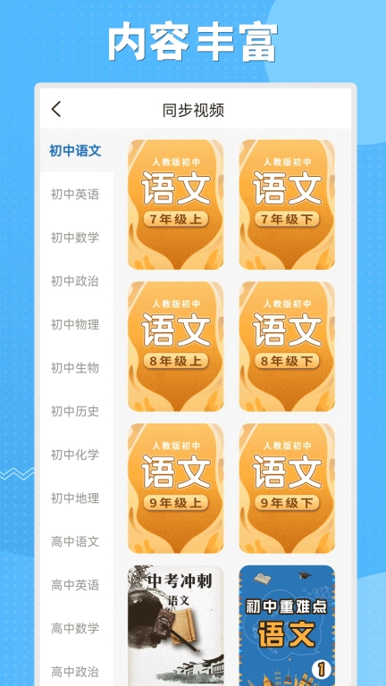 初中语数英同步学-同步视频精品课