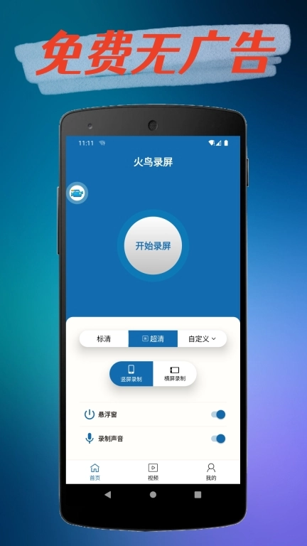 火鸟录屏