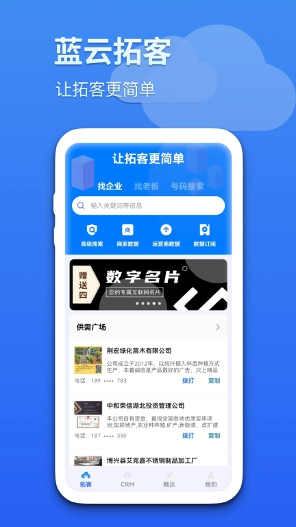 蓝云拓客-让拓客更简单