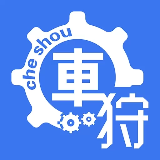 车狩