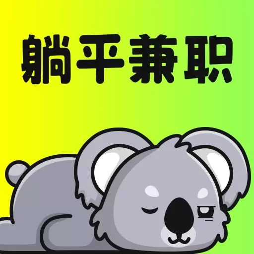 躺平兼职-兼职找副业平台