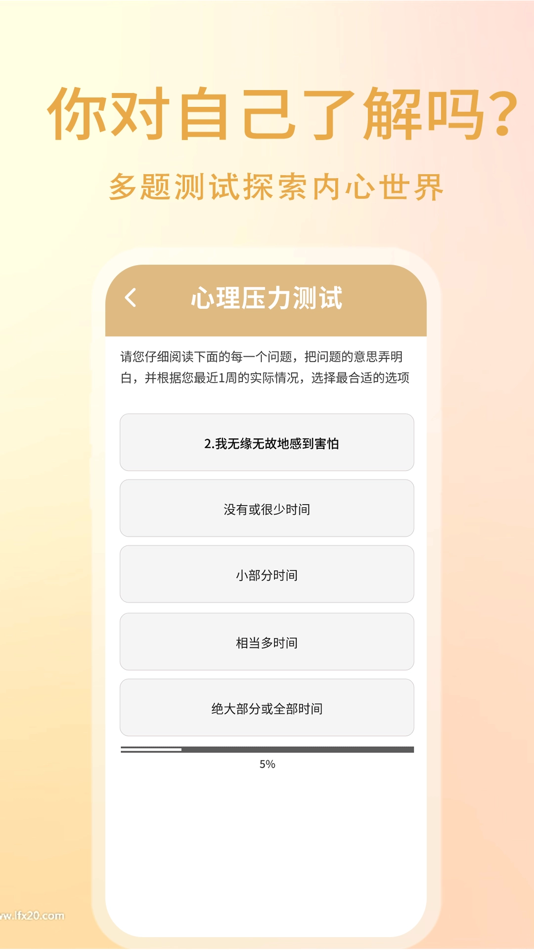 心理压力自测