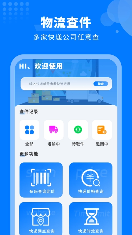 快递物流查询助手-领软