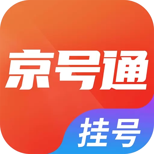 京号通医院预约挂号-北京医院挂号