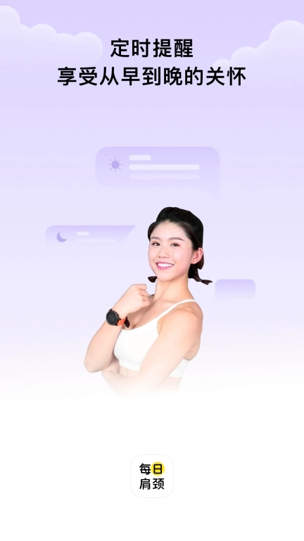 每日肩颈-定时提醒放松课程