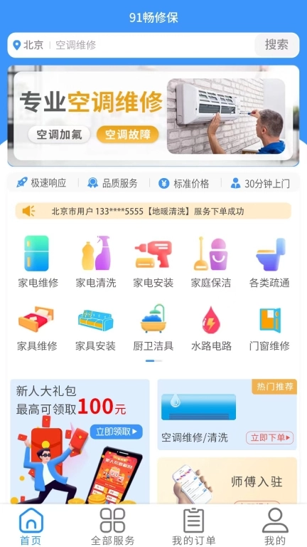 91畅修保