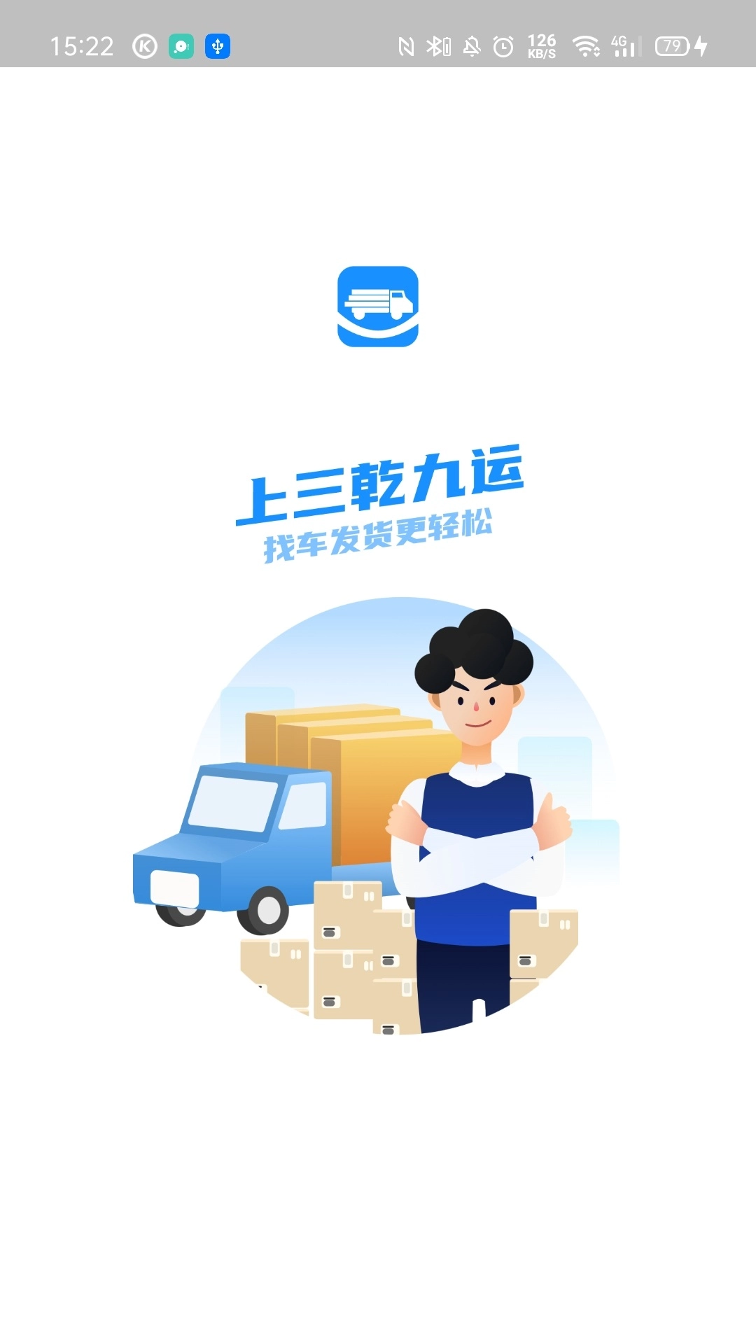三乾九运货主版