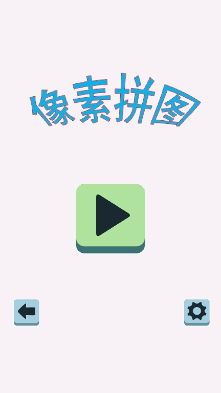 像素拼图