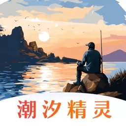 潮汐精灵-钓鱼天气