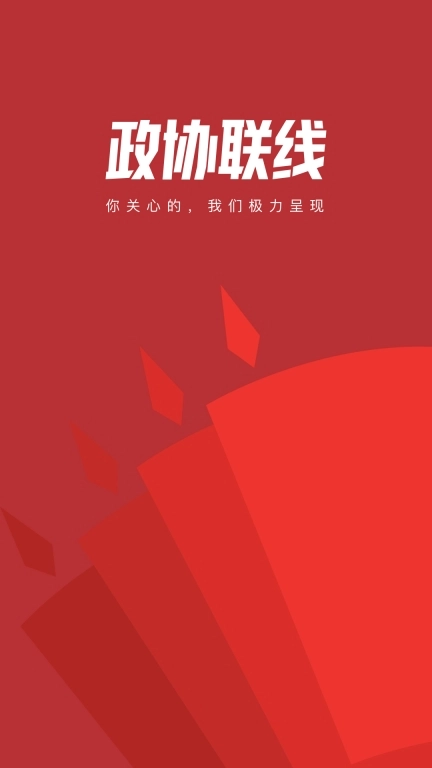 政协联线