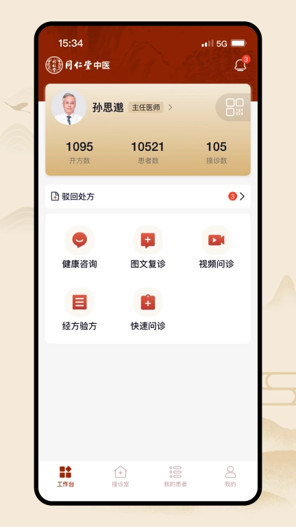 同仁堂中医-在线医疗服务工具