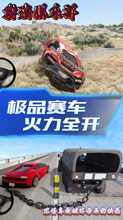 崩溃俱乐部-豪车极限碰撞特技模拟