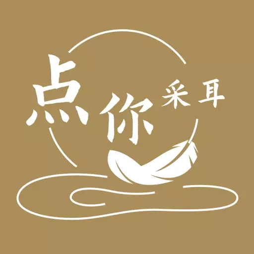 点你采耳