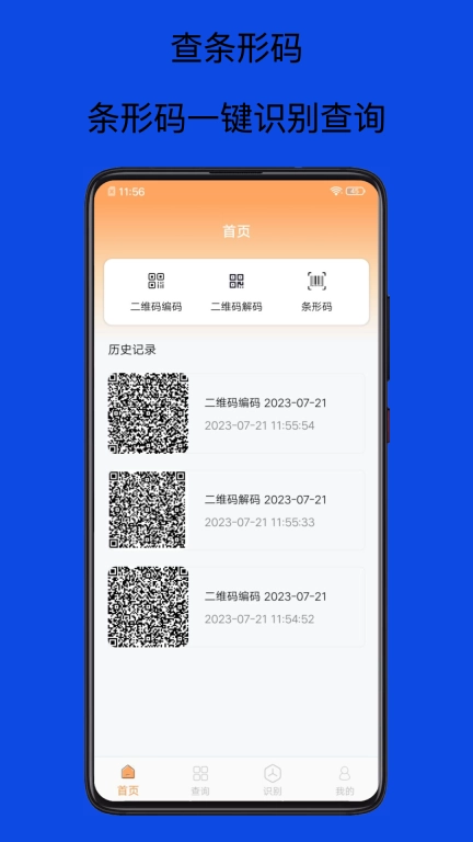 扫码查查条形码