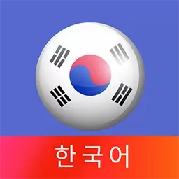 韩语40音-韩文