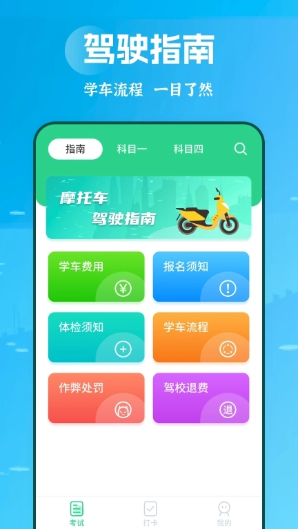 摩托车驾考学堂-摩托车驾照