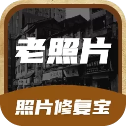 全能照片修复