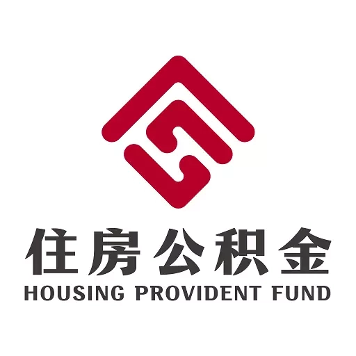 二连浩特公积金