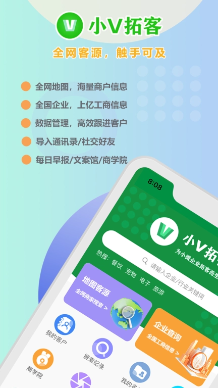 小V拓客-大数据轻松拓客