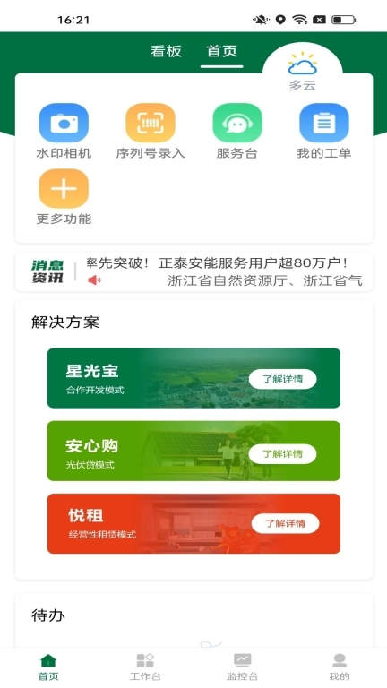 光伏星绿能管家