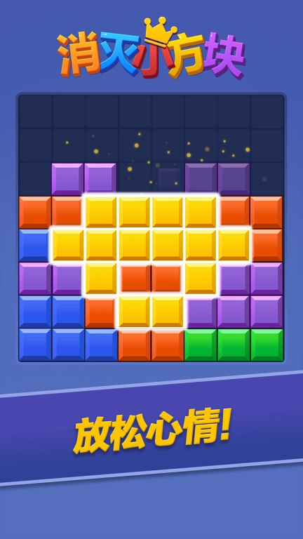 消灭小方块-消除方块