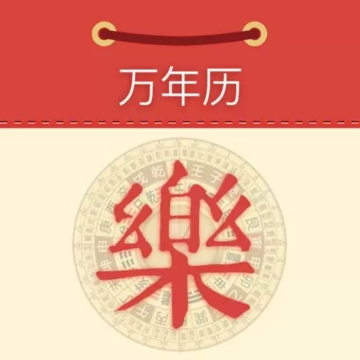 永乐万年历-中华传统老黄历