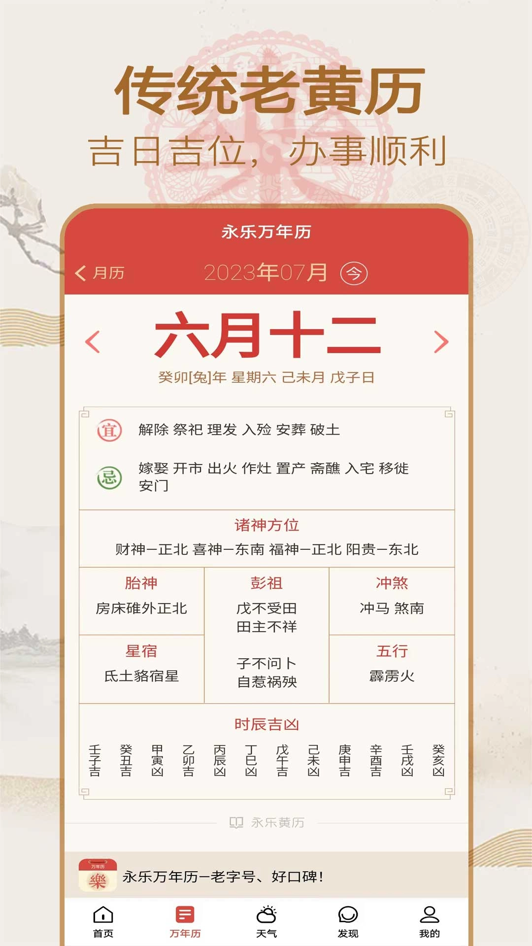 永乐万年历-中华传统老黄历