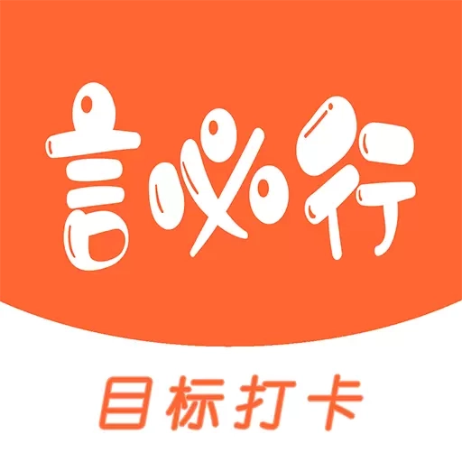 言必行打卡-目标打卡自律签到