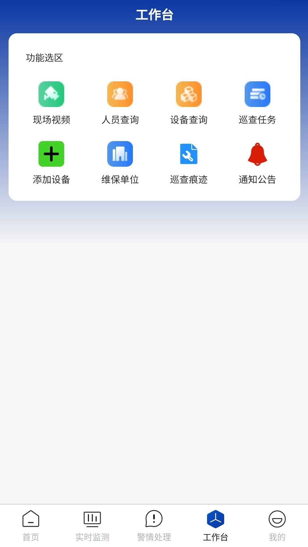 消防云平台应用助手