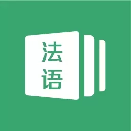 法语通
