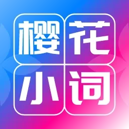 樱花小词
