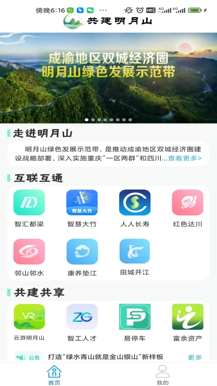 共建明月山