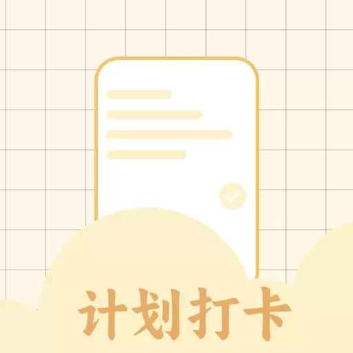 计划打卡助手