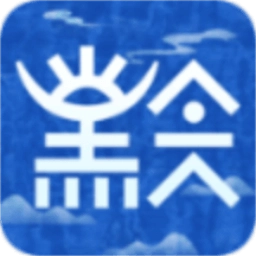 玩转黔城