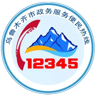 乌鲁木齐12345