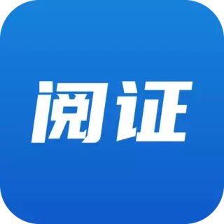 阅证