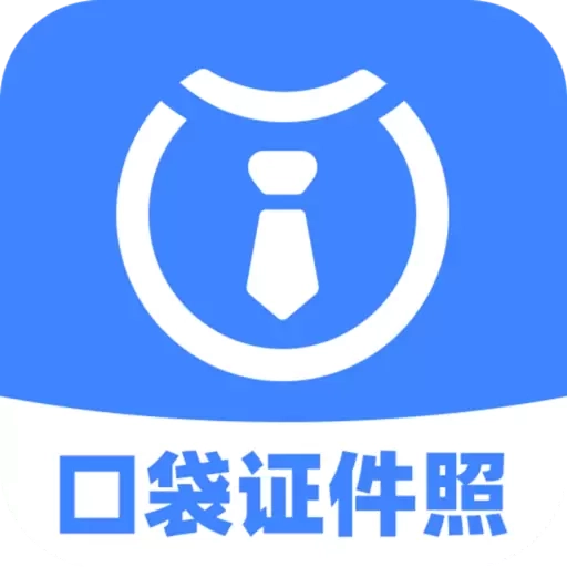 口袋证件照