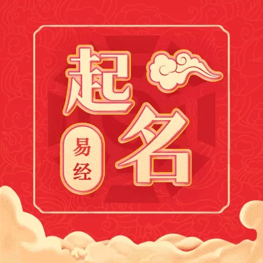 易经起名大师-八字起名