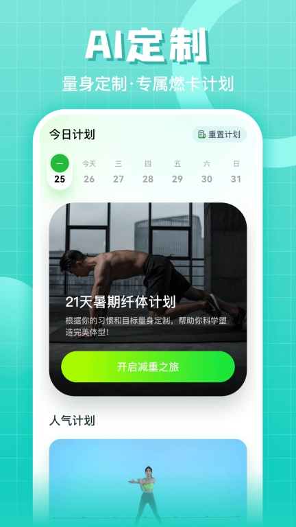 燃卡-AI定制健身计划