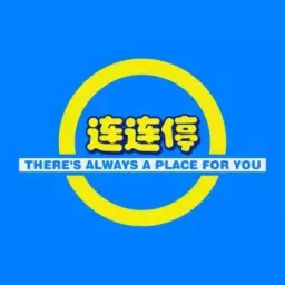 连连停