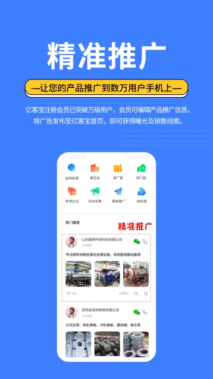 亿客宝-精准客源轻松找